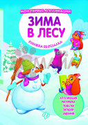 Зима в лесу: книжка-вырезалка. - Изд. 2-е; сер. Мои первые аппликации; ISBN 978-5-222-28782-8
