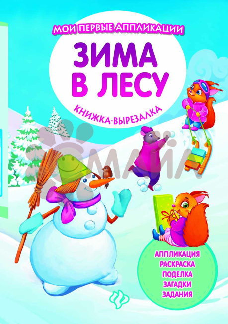 Зима в лесу: книжка-вырезалка. - Изд. 2-е; сер. Мои первые аппликации; ISBN 978-5-222-28782-8