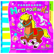Раскраски-невидимки. Лошадка. - Изд. 3-е; сер. Волшебные прятки; ISBN 978-5-222-25942-9