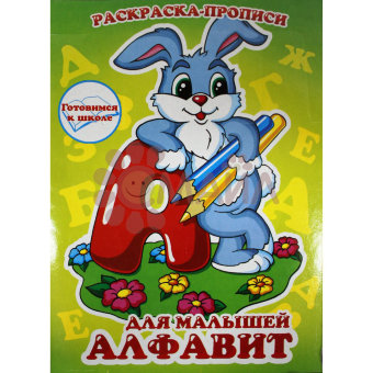 Раскраска-прописи "Алфавит для малышей"17*23 арт. 10309 Раскраска-прописи "Алфавит для малышей"17*23 арт. 10309