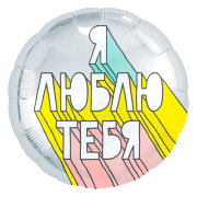 Круг Agura Я Люблю Тебя (граффити), Серебро