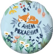 Круг Agura С Днем Рождения! (лисенок), голубой