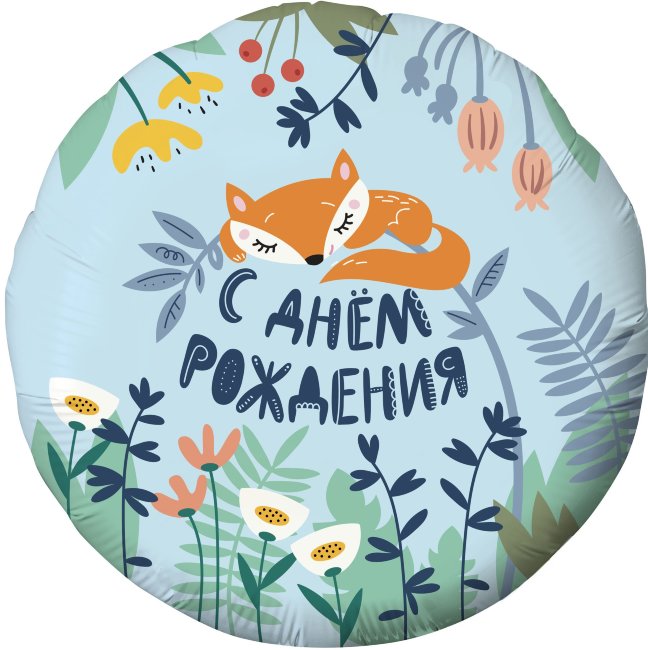 Круг Agura С Днем Рождения! (лисенок), голубой