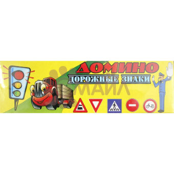 Домино"Дорожные знаки" арт. 01111
