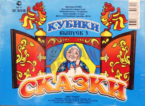 Кубики(12 куб) "Сказки №3" арт. 01303