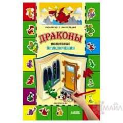 Драконы. Волшебные приключения: книга-раскраска. - Изд. 2-е; сер. Раскрась-ка; ISBN 978-5-222-21700-