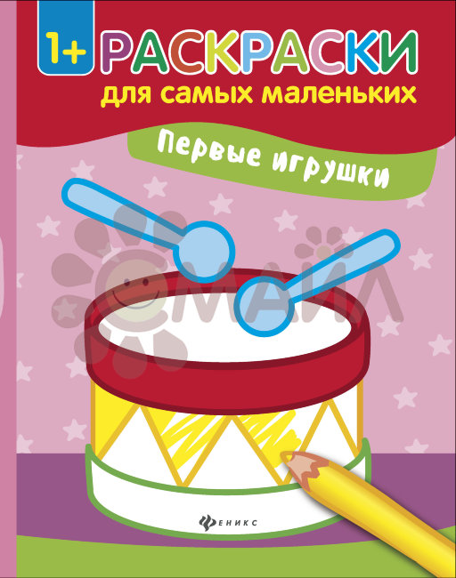 Первые игрушки: книжка-раскраска; сер. Раскраски для самых маленьких; ISBN 978-5-222-28669-2