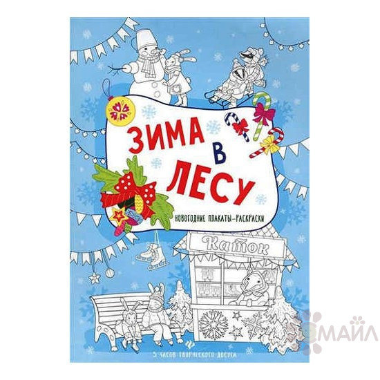 Зима в лесу: книжка-плакат; сер. Новогодние плакаты-раскраски; ISBN 978-5-222-28098-0
