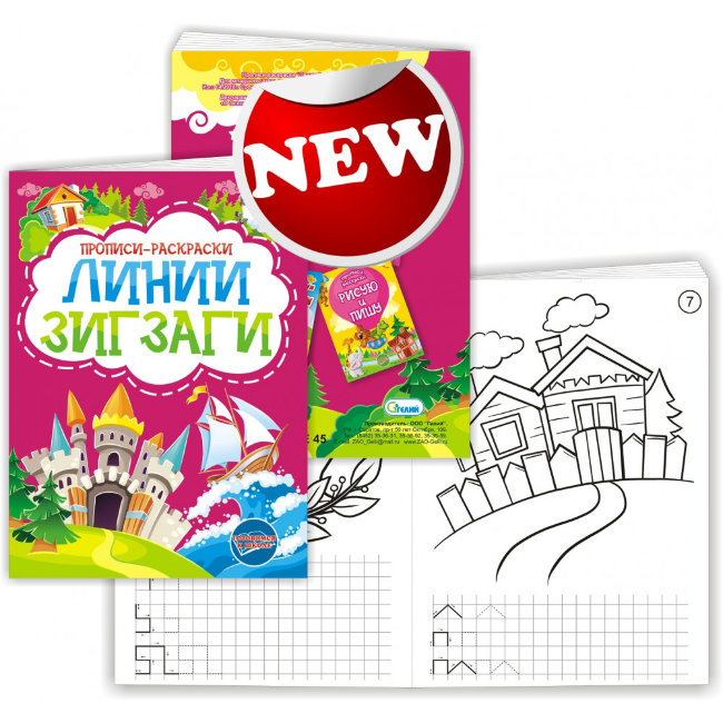 Раскраска-прописи "Линии Зигзаги"17*23 Раскраска-прописи "Линии Зигзаги"17*23