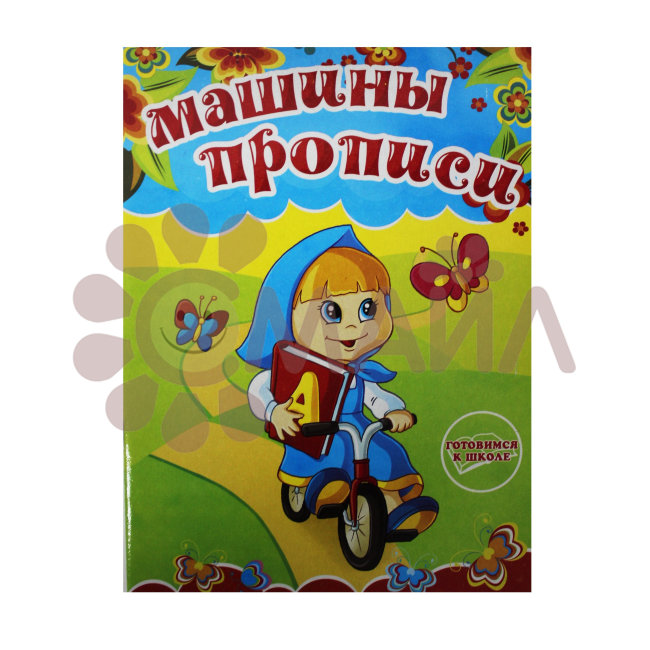 Раскраска-прописи "Машины прописи"17*23 арт. 10307