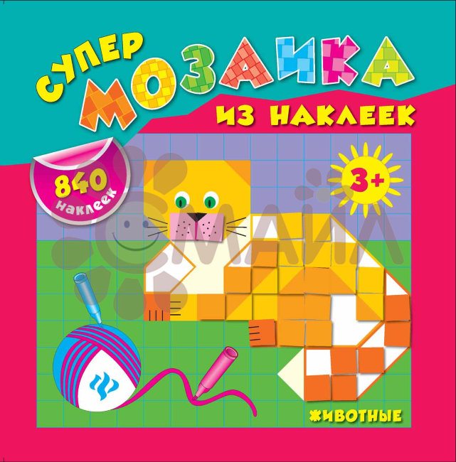 Животные; авт. Смирнова; сер. Супермозаика из наклеек; ISBN 978-5-222-23875-2