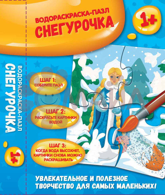 Снегурочка: водораскраска-пазл; сер. Водораскраски-пазлы