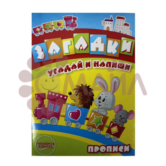 Раскраска-прописи "Загадки"17*23 арт. 10305