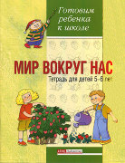 Тетрадь "Мир вокруг нас"