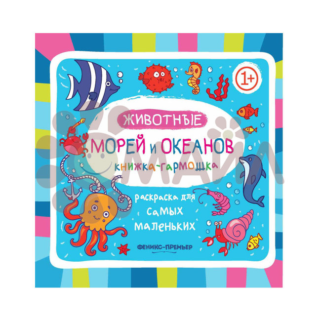 Животные морей и океанов 1+: книжка-гармошка. - Изд. 2-е; сер. Раскраска для самых маленьких 1+; ISB Животные морей и океанов 1+: книжка-гармошка. - Изд. 2-е; сер. Раскраска для самых маленьких 1+; ISB