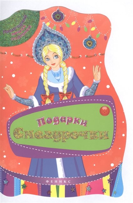 Подарки Снегурочки