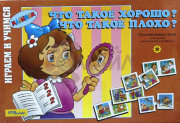 Игра "Что такое хорошо?"
