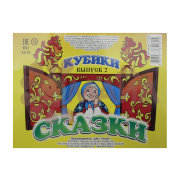 Кубики(12 куб) "Сказки №2" арт. 01302