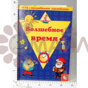 Игра с волшебными наклейками "Волшебное время"