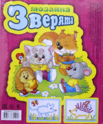 Мозаика"Зверята" (200 эл) арт. 01014