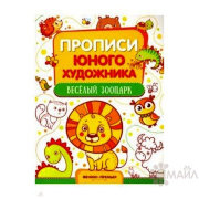Веселый зоопарк: книжка-раскраска. - Изд. 2-е; сер. Раскраска-лабиринт; ISBN 978-5-222-30743-4