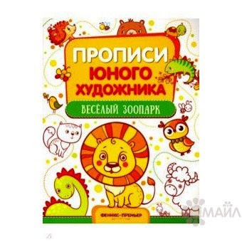 Веселый зоопарк: книжка-раскраска. - Изд. 2-е; сер. Раскраска-лабиринт; ISBN 978-5-222-30743-4