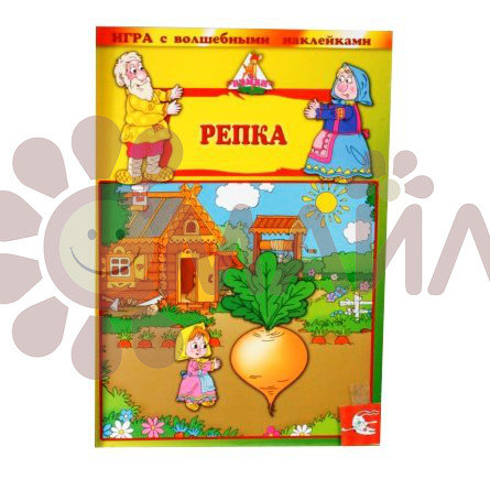 Игра с волшебными наклейками "Репка"