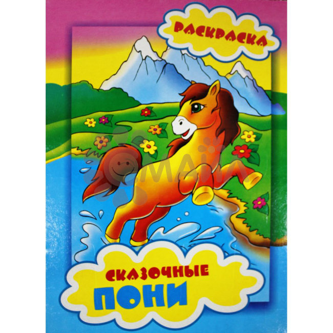 Книжка-раскраска "Сказочные пони"21*28 арт. 10227