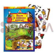 Игра с волшебными наклейками "Волк и семеро козлят"