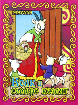 Книжка-раскраска "Волк и семеро козлят"21*28 арт. 10205