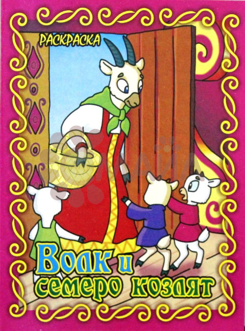 Книжка-раскраска "Волк и семеро козлят"21*28 арт. 10205