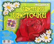 Мозаика"Цветики-цветочки" (200 эл) арт. 01011