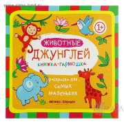 Животные джунглей 1+: книжка-гармошка. - Изд. 2-е; сер. Раскраска для самых маленьких 1+; ISBN 978-5