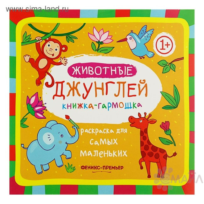 Животные джунглей 1+: книжка-гармошка. - Изд. 2-е; сер. Раскраска для самых маленьких 1+; ISBN 978-5