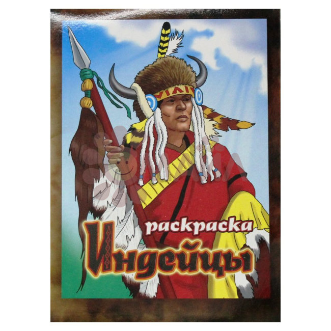 Книжка-раскраска "Индейцы"21*28 арт. 10226