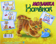 Мозаика"Котенок"(200 эл) арт. 01009