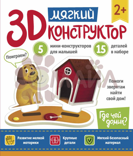 Мягкий 3D-конструктор. Где чей домик?
