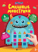 Смешные монстрики; сер. Веселая мозаика