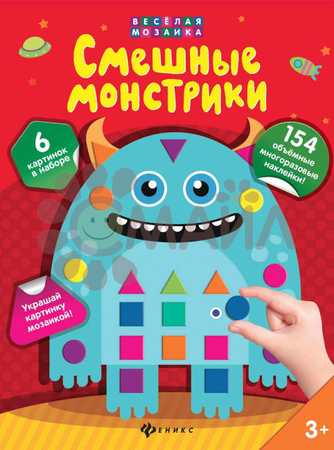 Смешные монстрики; сер. Веселая мозаика