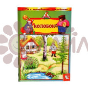Игра с волшебными наклейками "Колобок"
