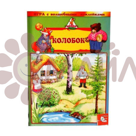 Игра с волшебными наклейками "Колобок"