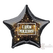 Звезда Agura С Днем Рождения! (золотая хлопушка) (752067)