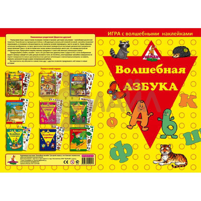 Игра с волшебными наклейками "Волшебная азбука"