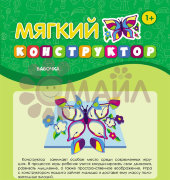 Мягкий конструктор. Бабочка