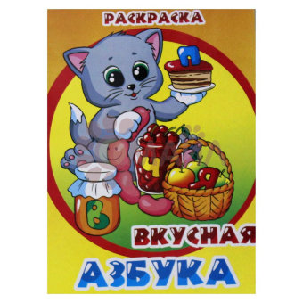 Книжка-раскраска "Вкусная Азбука"21*28 арт. 10233