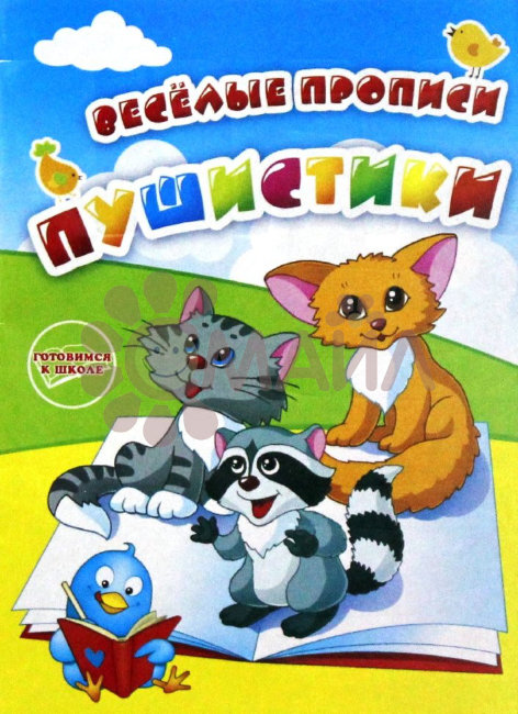 Раскраска-прописи "Пушистики"17*23 арт. 10302 Раскраска-прописи "Пушистики"17*23 арт. 10302