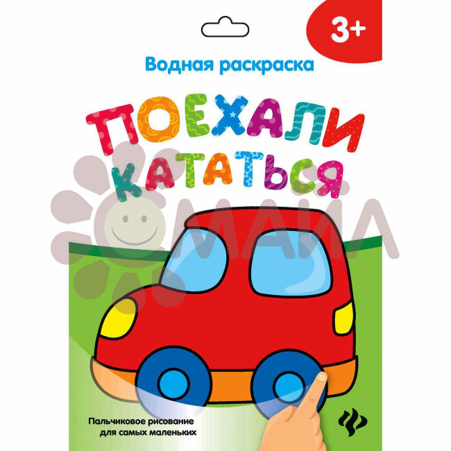 Водная раскраска. Поехали кататься