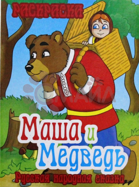 Книжка-раскраска "Маша и медведь" 21*28 арт. 10215
