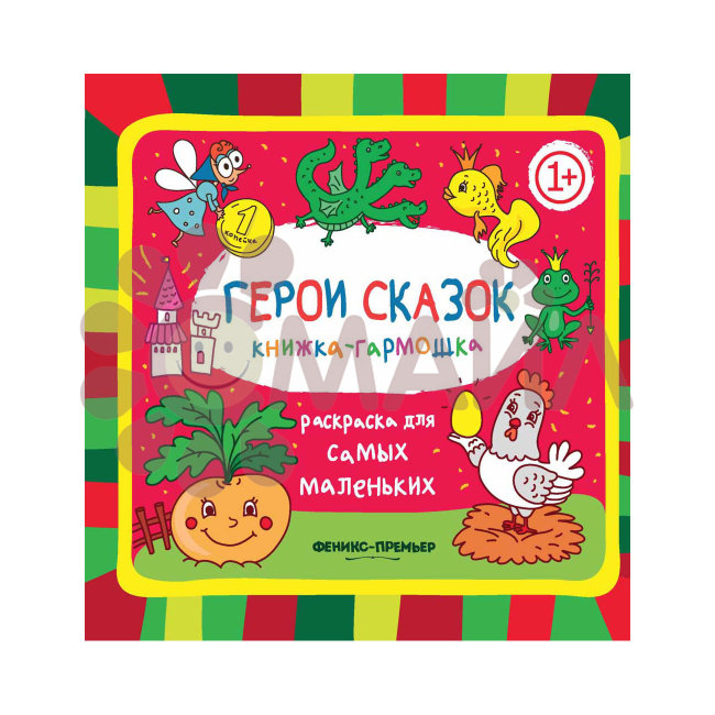 Герои сказок 1+: книжка-гармошка. - Изд. 2-е; сер. Раскраска для самых маленьких 1+; ISBN 978-5-222-