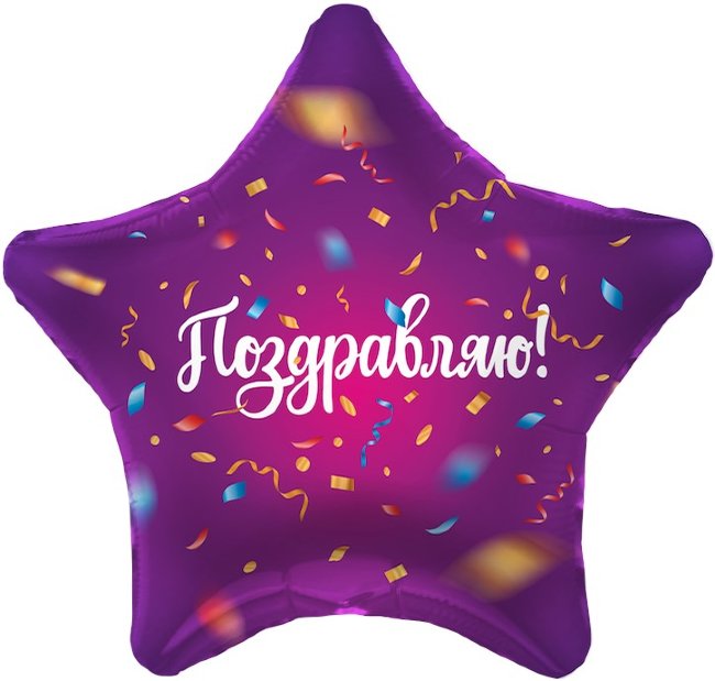 Звезда Agura Поздравляю! (яркий серпантин)